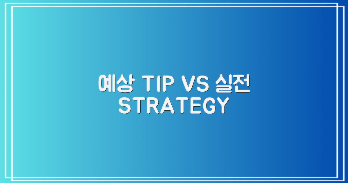 예상 팁 vs 실전 전략