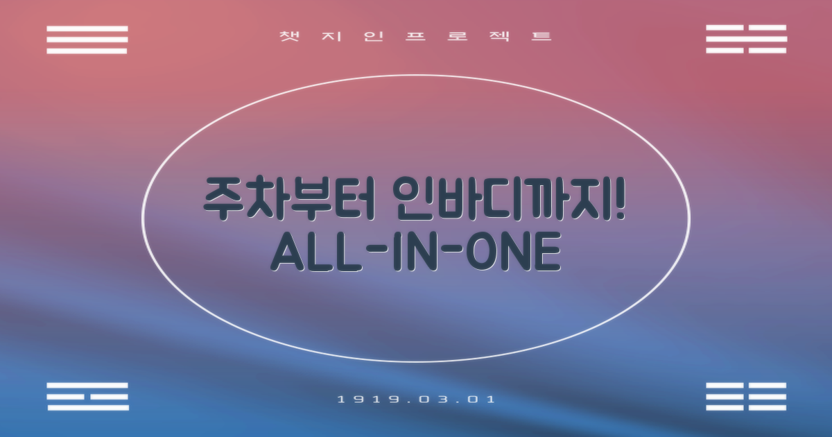 주차부터 인바디까지 한번에!