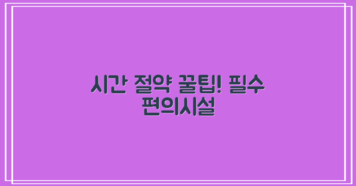 시간 절약 꿀팁과 편의시설