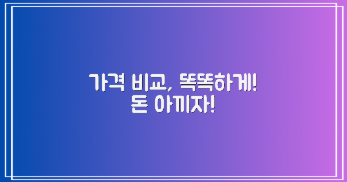 가격 비교, 똑똑하게 따져보세요!