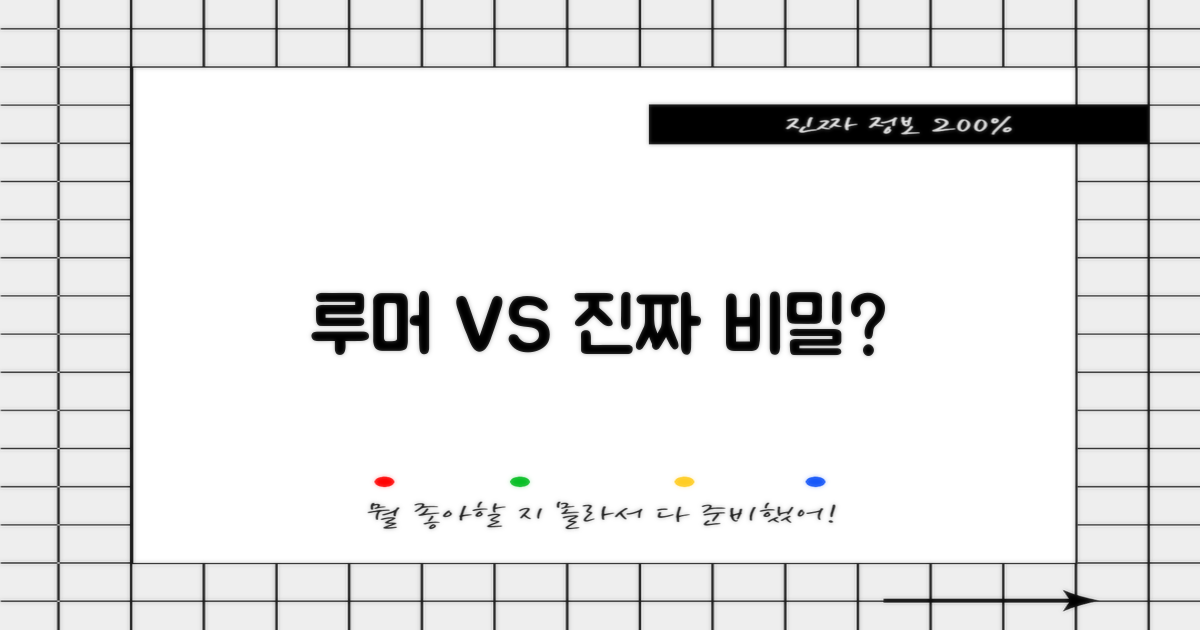 소문 vs 실제 비밀
