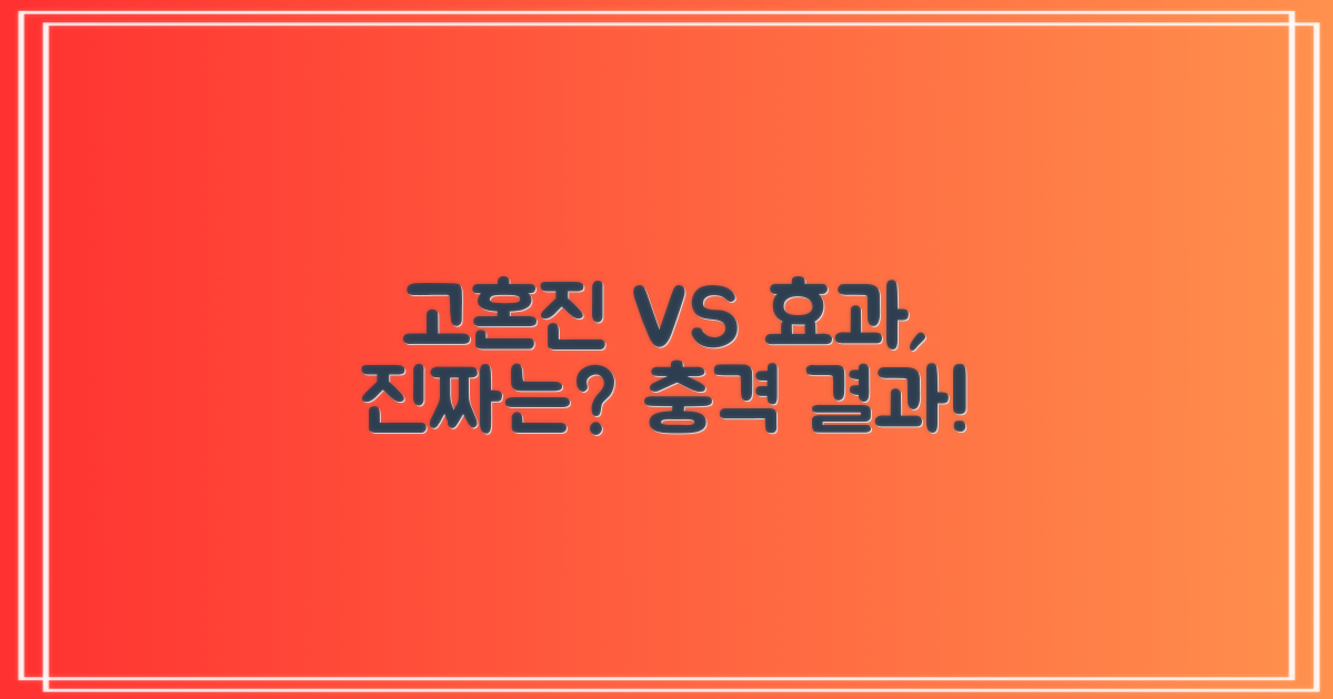 타사 vs 고혼진 효과