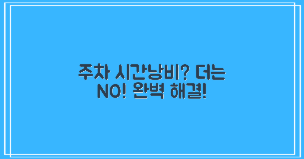 주차/시간 낭비, 이젠 끝!