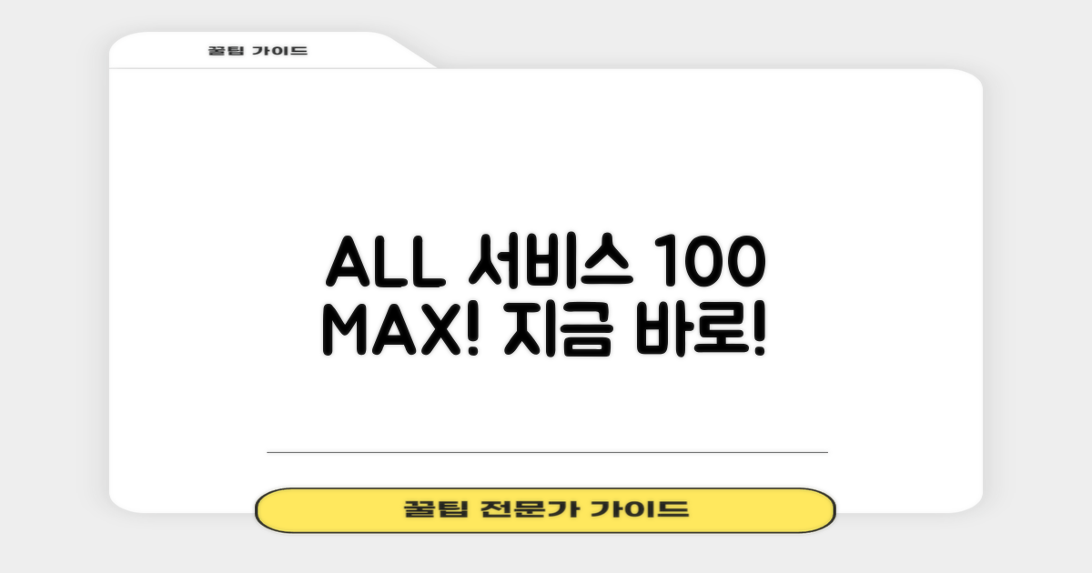 모든 서비스, 100% 활용하세요!