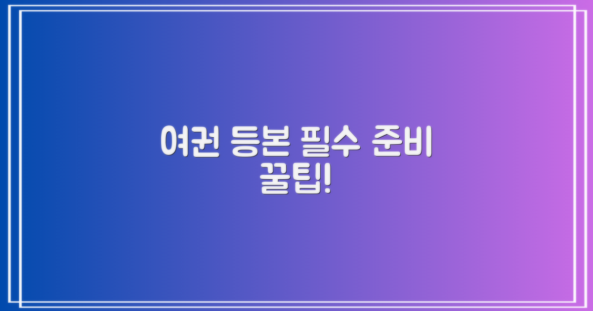 여권/등본, 이렇게 준비하세요!