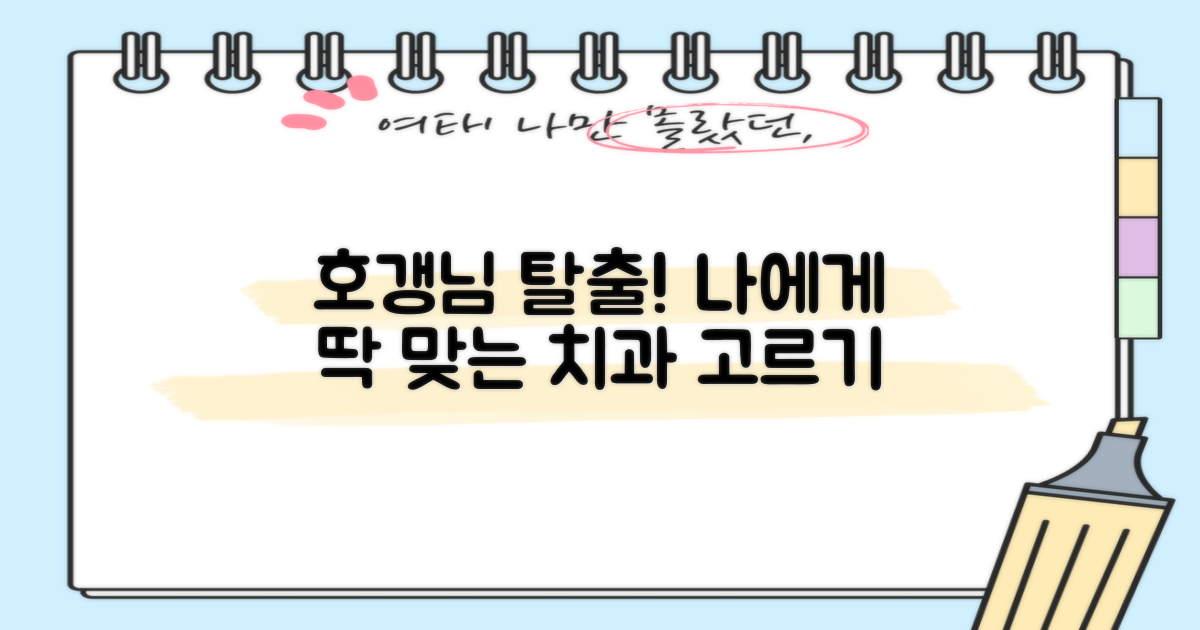 최저가 넘어, 나에게 맞는 치과 찾기