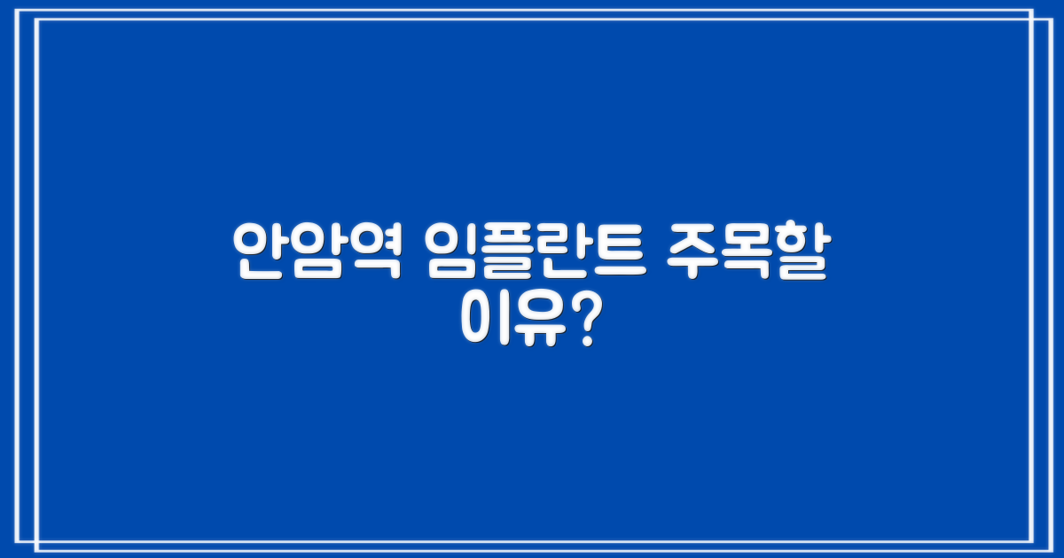 안암역 임플란트, 주목하는 이유