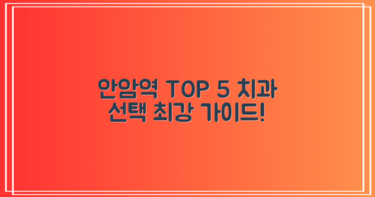 안암역 TOP 5 치과 선정 기준