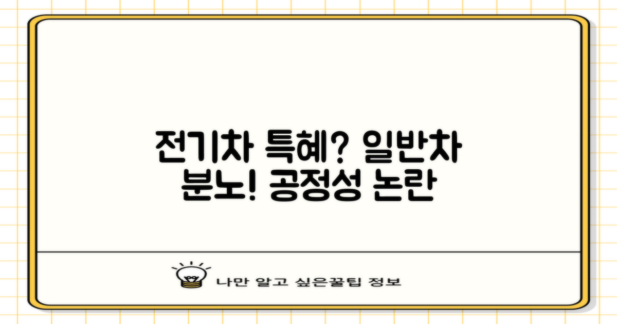 전기차 vs 일반차, 형평성 문제?