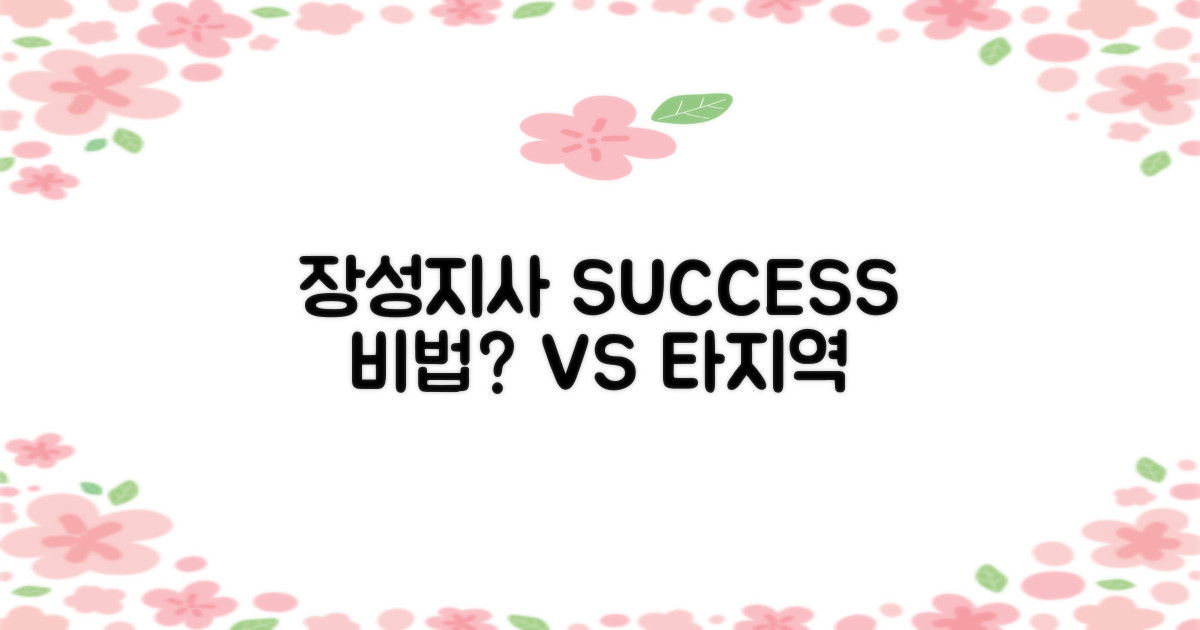 장성지사 vs 타지역, 성공 사례는?