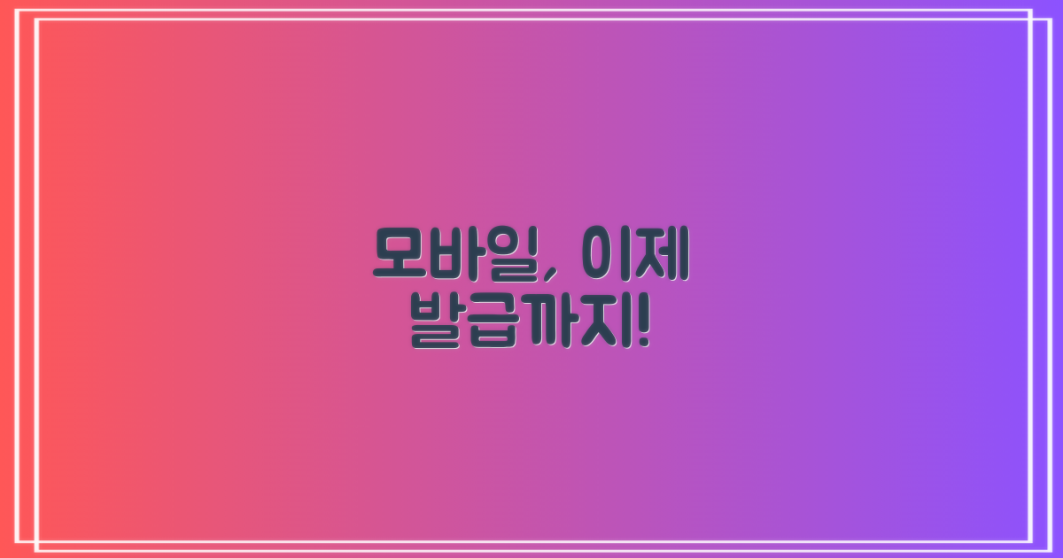 간편조회 넘어 발급까지, 모바일의 힘