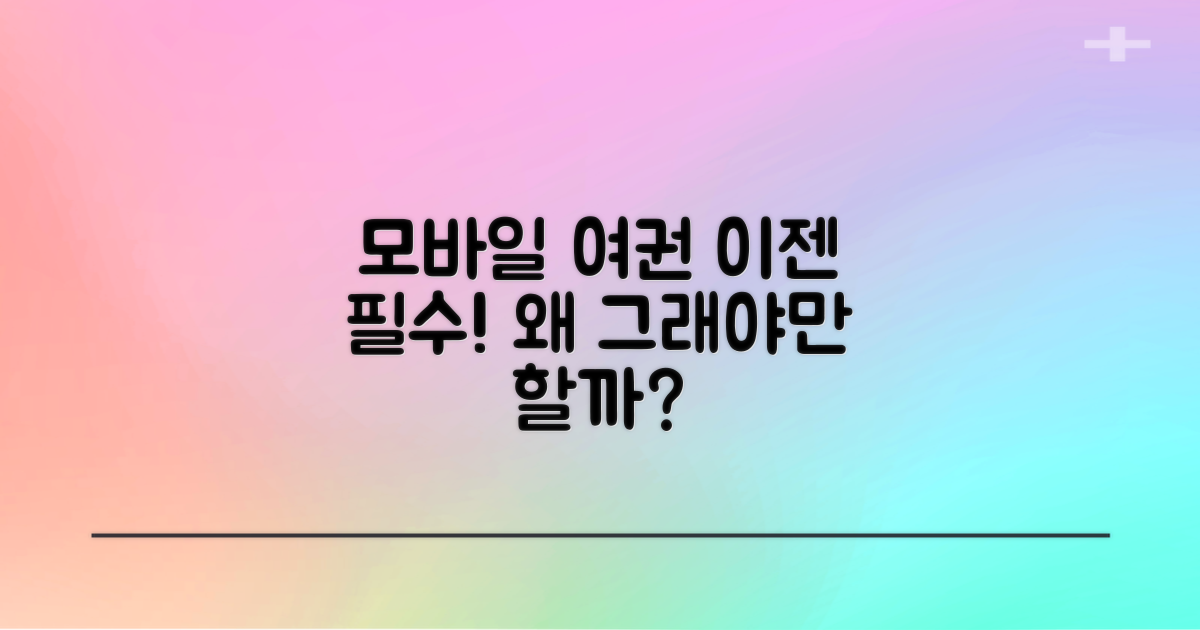 모바일 여권 발급, 왜 필요할까?