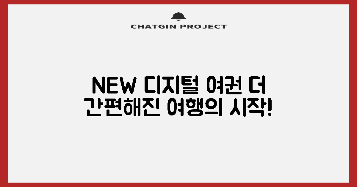 더 편리한 디지털 여권 시대의 시작