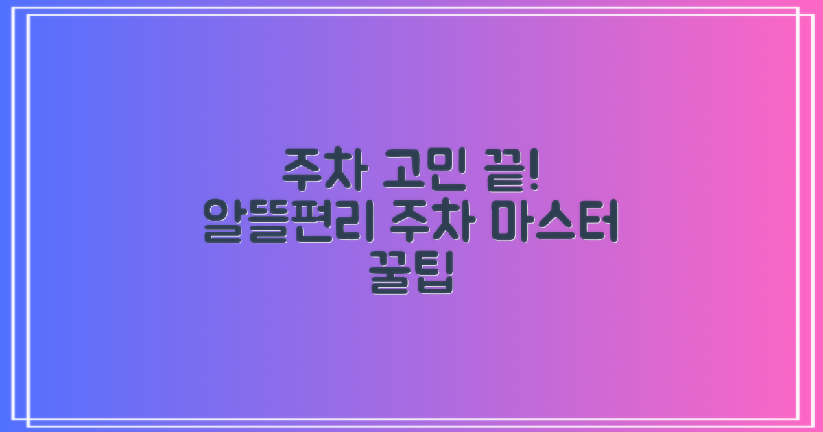 편리하고 알뜰한 주차 마스터