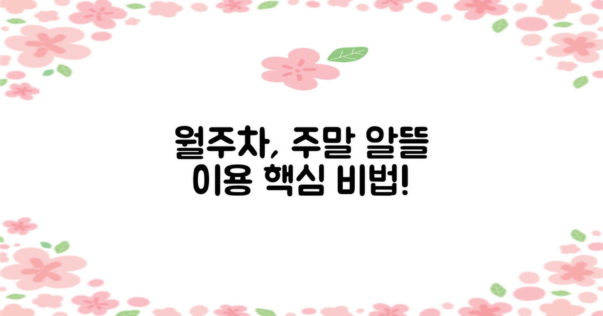 월주차 및 주말 이용법