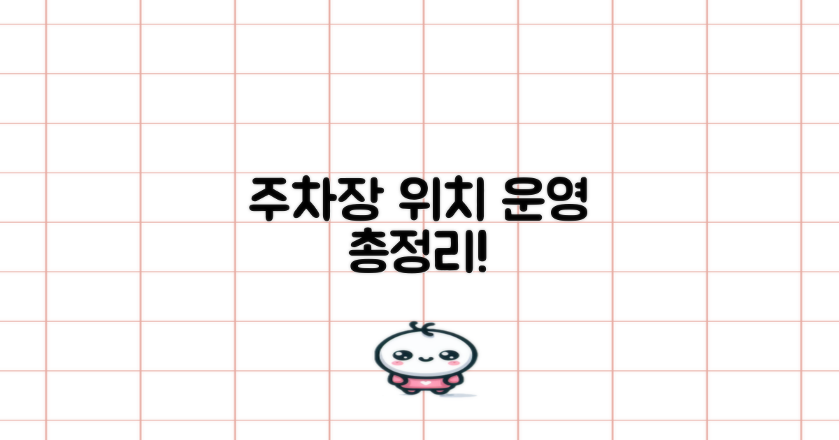 주차장 위치 및 운영시간