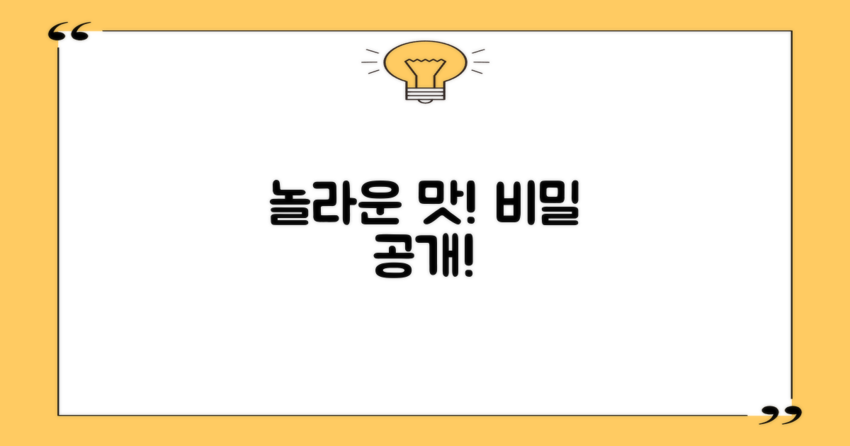 놀라운 맛의 비밀은 뭘까?