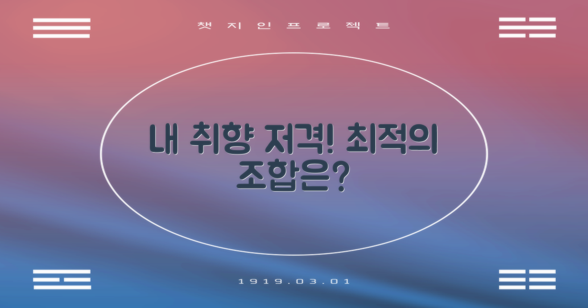 내 취향에 딱 맞는 조합은?