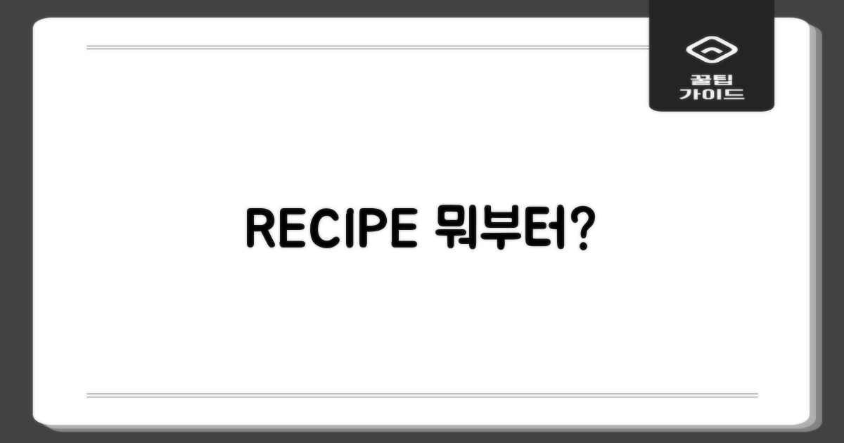 어떤 레시피로 시작할까?