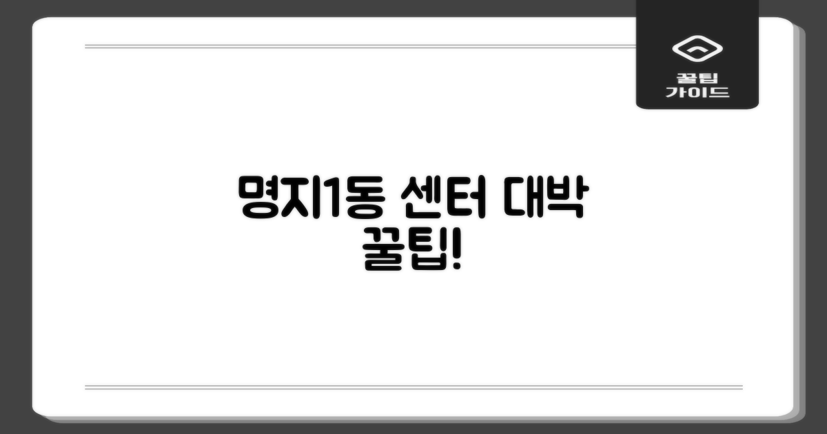 명지1동 센터, 왜 가야 할까?