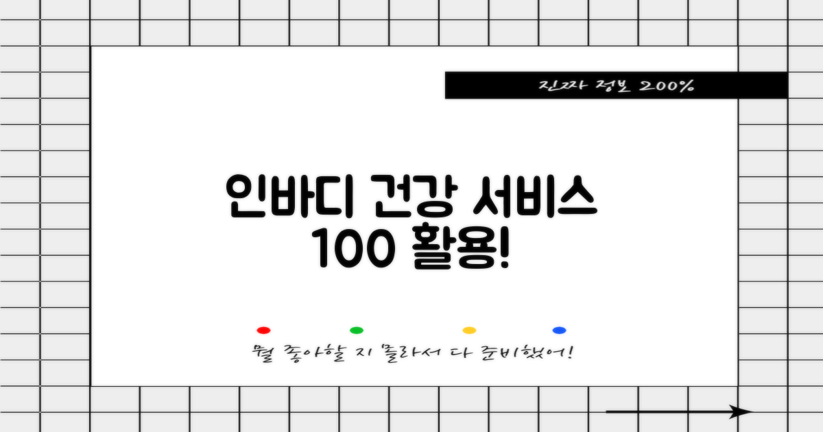 인바디 등 건강 서비스 활용법