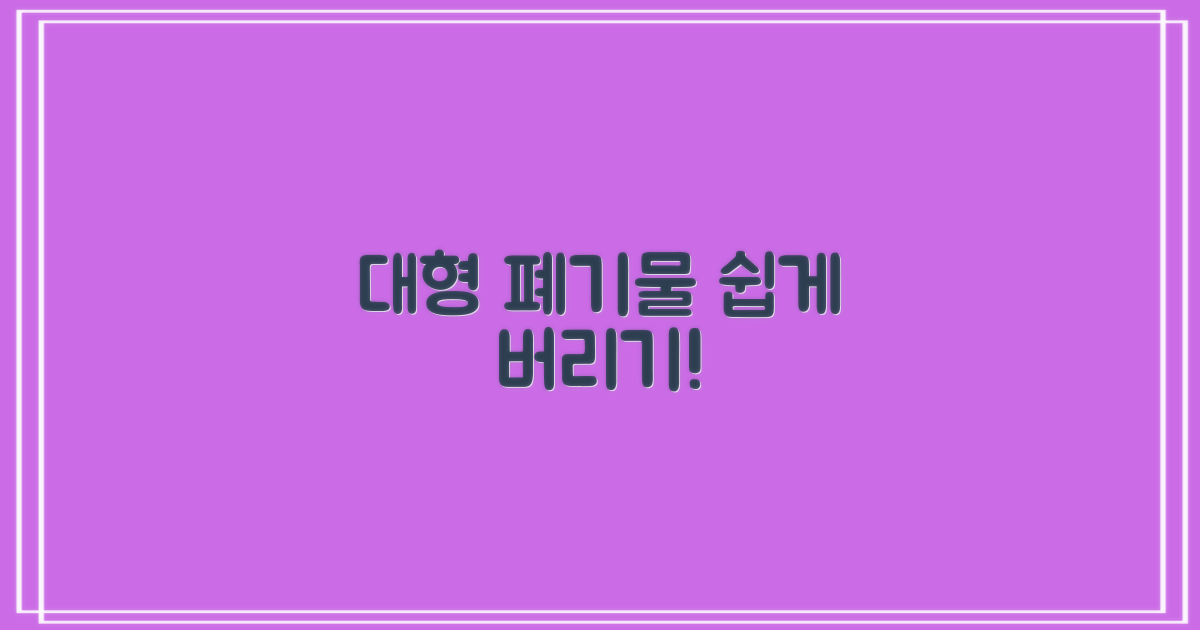 대형 폐기물, 어디로?