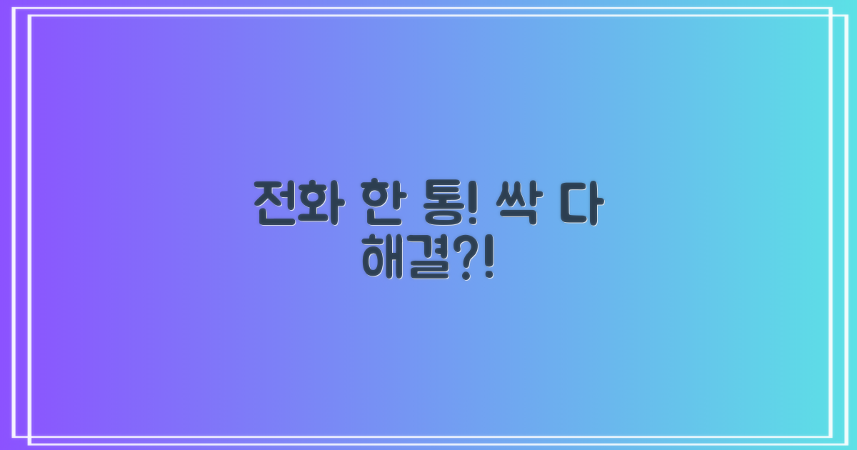 전화 한 통으로 해결?