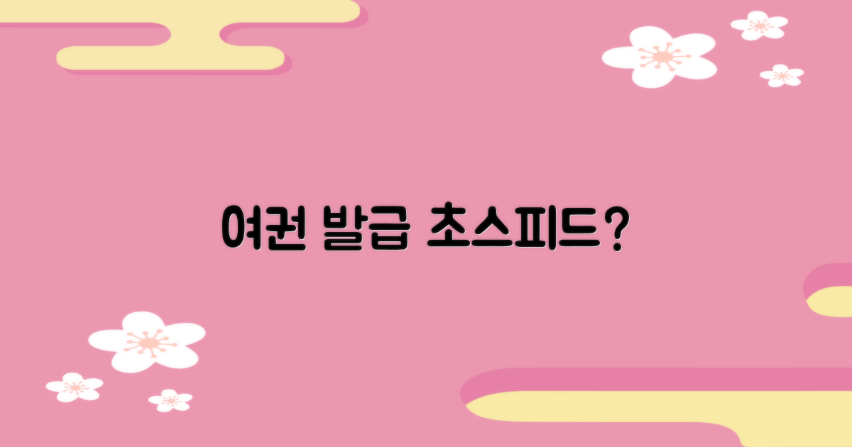 여권 발급, 진짜 빠를까?