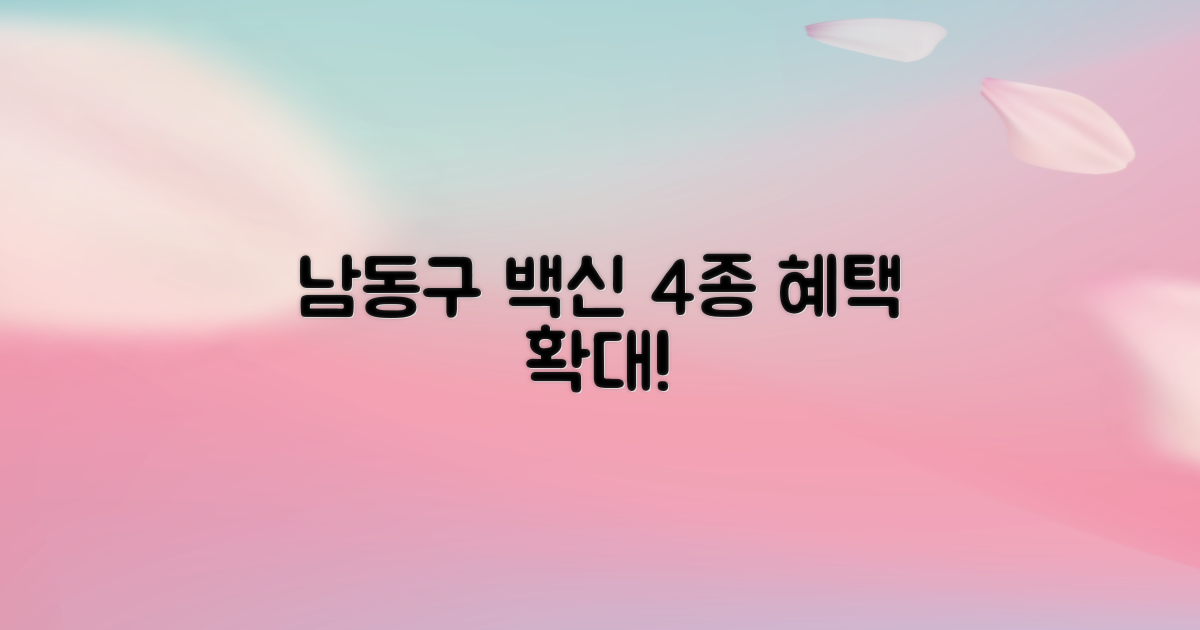 남동구, 4가지 백신 지원 확대