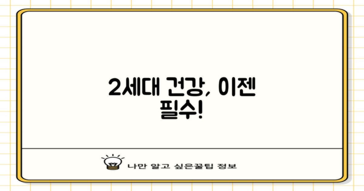 2세대 건강 위한 필수 선택