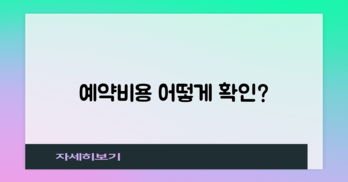 예약/비용 확인은 어떻게?