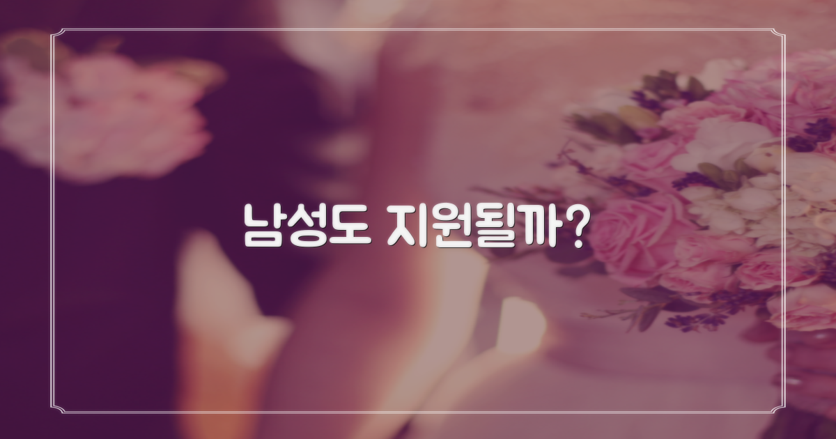 남성 지원도 포함될까요?