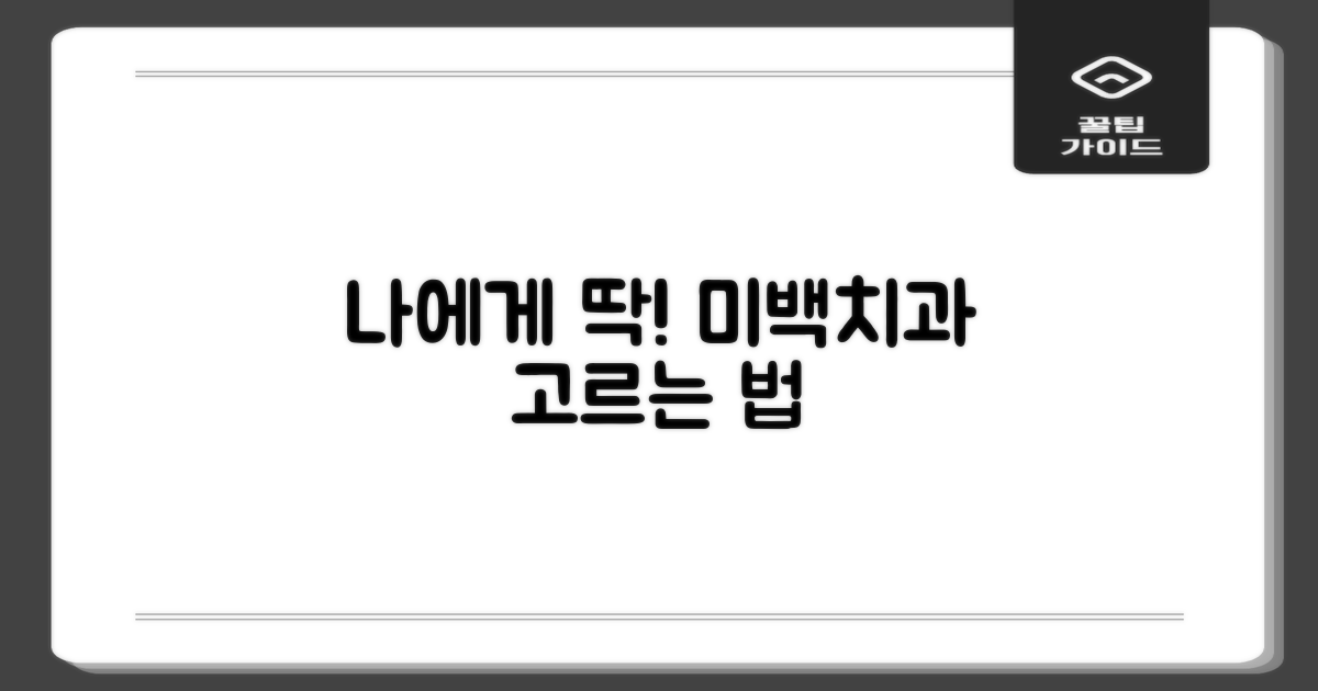내게 맞는 미백치과 고르세요!