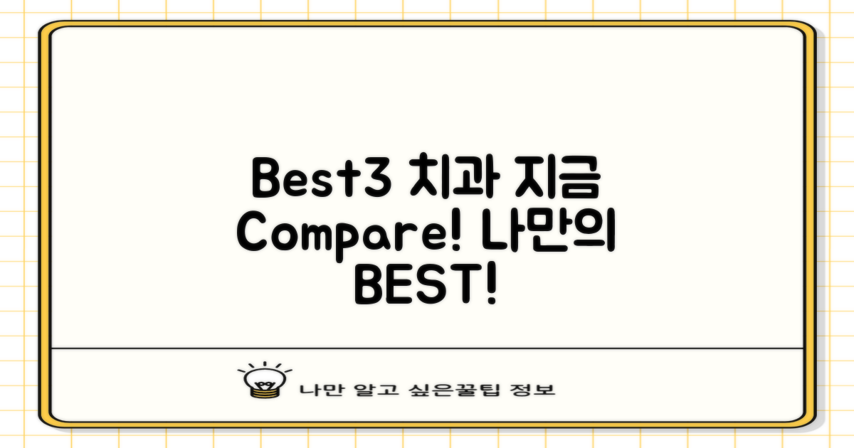 Best3 치과, 지금 비교하세요!